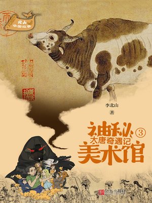 cover image of 大唐奇遇记